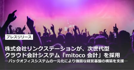 株式会社リンクステーションが、次世代型クラウド会計 株式会社リンクステーションが、次世代型クラウド会計