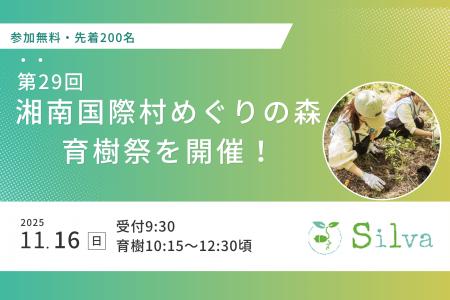 シルワ、第29回「湘南国際村めぐりの森育樹祭」を11月 シルワ、第29回「湘南国際村めぐりの森育樹祭」を11月