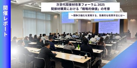 SB C&S、「次世代間接材改革フォーラム2025」を開催 SB C&S、「次世代間接材改革フォーラム2025」を開催