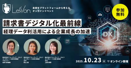 請求書デジタル化の最前線から企業DXを学ぶ「Less/on. 請求書デジタル化の最前線から企業DXを学ぶ「Less/on.