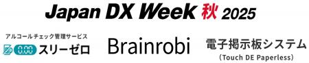 日本最大級のDX総合展示会 「Japan DX Week 秋 2025」 日本最大級のDX総合展示会 「Japan DX Week 秋 2025」