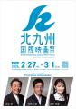 「第3回北九州国際映画祭」開催 「第3回北九州国際映画祭」開催