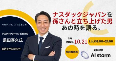 AIストーム共催|開催直前! 黒田 喜久氏が語るナスダ AIストーム共催|開催直前! 黒田 喜久氏が語るナスダ