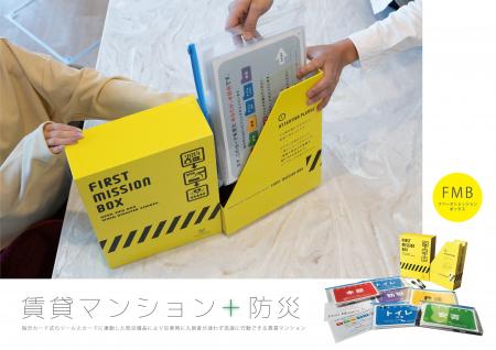 防災ツール「First(ファースト) Mission(ミッション) 防災ツール「First(ファースト) Mission(ミッション)
