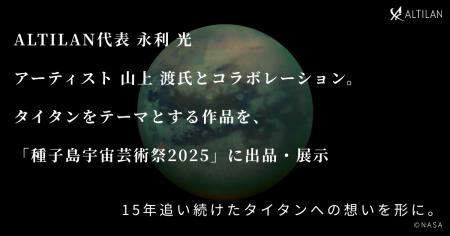 宇宙ビジネスの共創と一気通貫支援を行うALTILANの代 宇宙ビジネスの共創と一気通貫支援を行うALTILANの代
