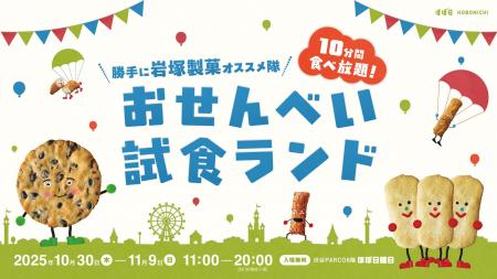 岩塚製菓のおせんべいが10分間食べ放題!「おせんべい 岩塚製菓のおせんべいが10分間食べ放題!「おせんべい
