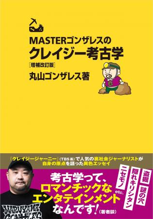 裏社会ジャーナリスト・丸山ゴンザレスが自身の原点を 裏社会ジャーナリスト・丸山ゴンザレスが自身の原点を