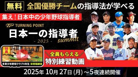 【無料配信】10.27開幕!少年野球“最強監督”11人が語 【無料配信】10.27開幕!少年野球“最強監督”11人が語