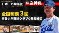 【無料配信】10.27開幕!少年野球“最強監督”11人が語 【無料配信】10.27開幕!少年野球“最強監督”11人が語