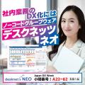 ネオジャパン、Japan DX Week「社内業務DX EXPO【秋】 ネオジャパン、Japan DX Week「社内業務DX EXPO【秋】
