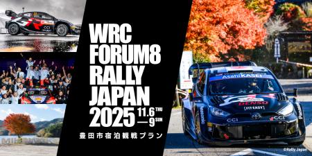 豊田市でFIA世界ラリー選手権を観戦しよう!観戦チケ 豊田市でFIA世界ラリー選手権を観戦しよう!観戦チケ