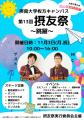 【摂南大学】学園祭 昨年過去最多の1万人が来場した 【摂南大学】学園祭 昨年過去最多の1万人が来場した