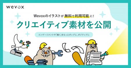 【Wevox】クリエイティブ素材を公開!Wevoxのイラスト 【Wevox】クリエイティブ素材を公開!Wevoxのイラスト