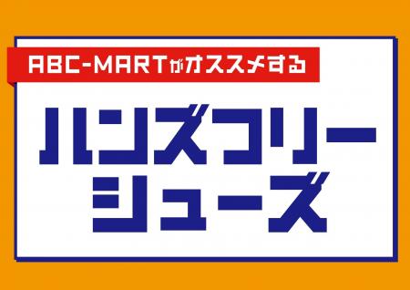 「手を使わない」快適さを秋冬の足元へ。ABCマート激 「手を使わない」快適さを秋冬の足元へ。ABCマート激