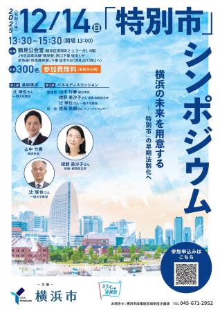 【参加者募集中】横浜の未来を用意する ~「特別市」 【参加者募集中】横浜の未来を用意する ~「特別市」