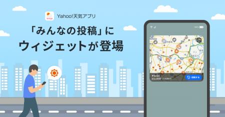 【Yahoo!天気アプリ】「みんなの投稿」ウィジェットの 【Yahoo!天気アプリ】「みんなの投稿」ウィジェットの