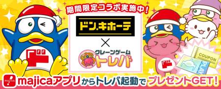 クレーンゲームアプリ『トレバ』×『majicaアプリ』の クレーンゲームアプリ『トレバ』×『majicaアプリ』の