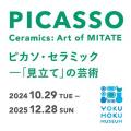 ヨックモックミュージアム、感謝を込めて『開館5周年 ヨックモックミュージアム、感謝を込めて『開館5周年