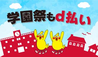 10月開始の「d払い」学園祭×周辺エリアキャンペーン 10月開始の「d払い」学園祭×周辺エリアキャンペーン
