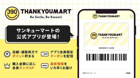 全品390円(税込429円)の雑貨ショップ「サンキューマ 全品390円(税込429円)の雑貨ショップ「サンキューマ