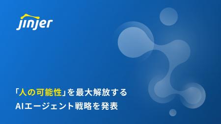 jinjerが、人の可能性を最大解放するAIエージェント戦 jinjerが、人の可能性を最大解放するAIエージェント戦