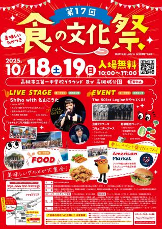 高槻市でグルメとジャズの融合イベント「食の文化祭」 高槻市でグルメとジャズの融合イベント「食の文化祭」