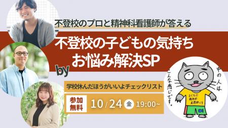 【児童精神科看護師・”こどかん”さんと不登校支援のプ 【児童精神科看護師・”こどかん”さんと不登校支援のプ
