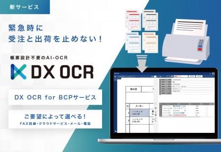 帳票設計不要のAI-OCR『DX OCR』、緊急時に受注と出荷 帳票設計不要のAI-OCR『DX OCR』、緊急時に受注と出荷