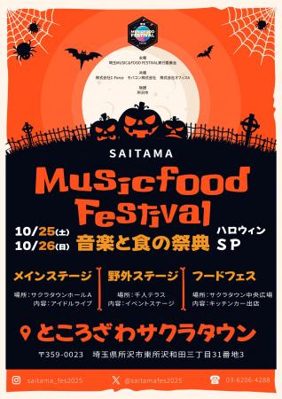 「【音楽と食の祭典】埼玉MUSIC&FOOD FESTIVAL ハロウ 「【音楽と食の祭典】埼玉MUSIC&FOOD FESTIVAL ハロウ