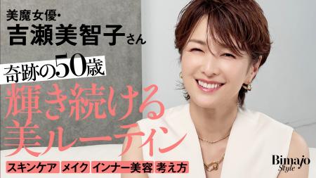 吉瀬美智子さんがYouTube初登場!『Bimajo Style【美 吉瀬美智子さんがYouTube初登場!『Bimajo Style【美