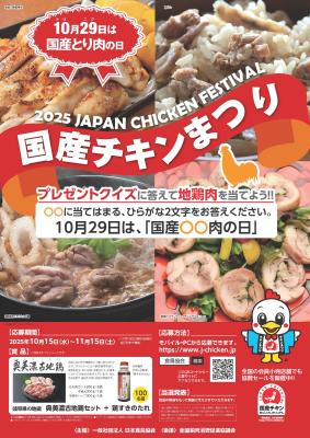 「国産チキンまつり・2025地鶏肉セットプレゼントキャ 「国産チキンまつり・2025地鶏肉セットプレゼントキャ