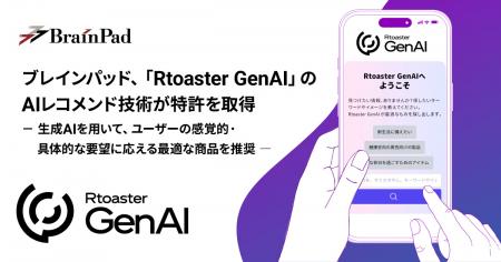 ブレインパッド、「Rtoaster GenAI」のAIレコメutf-8 ブレインパッド、「Rtoaster GenAI」のAIレコメutf-8