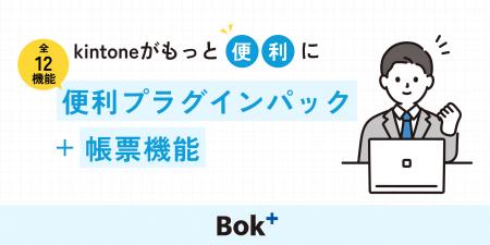 両備システムズ、kintone連携プラグインBok+(Briutf-8 両備システムズ、kintone連携プラグインBok+(Briutf-8
