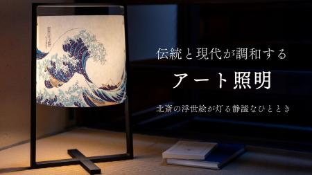 北斎の浮世絵が美しく灯る。MOSHA-COLLE新商品「utf-8 北斎の浮世絵が美しく灯る。MOSHA-COLLE新商品「utf-8