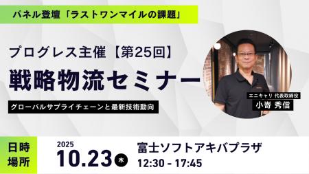 エニキャリ「第25回 戦略物流セミナー」で、ラストマ エニキャリ「第25回 戦略物流セミナー」で、ラストマ