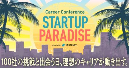 キャリアカンファレンス「STARTUP PARADISE(#スタパ キャリアカンファレンス「STARTUP PARADISE(#スタパ