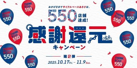550店舗達成記念!感謝還元キャンペーン第2弾が10月17 550店舗達成記念!感謝還元キャンペーン第2弾が10月17