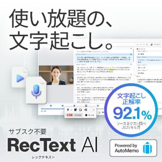 オフラインAIソフトがさらに使いやすく。「RecText AI オフラインAIソフトがさらに使いやすく。「RecText AI