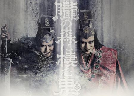 最速上映!『歌舞伎NEXT 朧の森に棲む鬼』完成披 最速上映!『歌舞伎NEXT 朧の森に棲む鬼』完成披