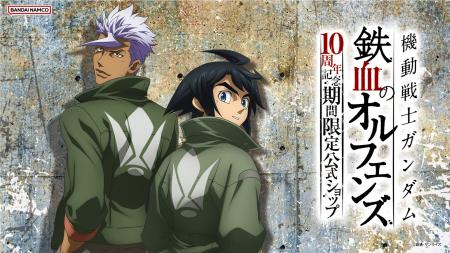 『機動戦士ガンダム 鉄血のオルフェンズ』10周年記念 『機動戦士ガンダム 鉄血のオルフェンズ』10周年記念