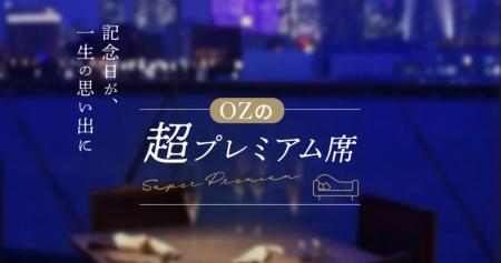 東京タワー眺望確約、隠れ家邸宅の個室など「OZの超プ 東京タワー眺望確約、隠れ家邸宅の個室など「OZの超プ