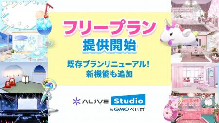 配信画面デザインサービス「Alive Studio byGMOペパボ 配信画面デザインサービス「Alive Studio byGMOペパボ