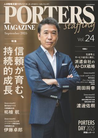 人材戦略支援マガジン『PORTERS MAGAZINE Staffing Vo 人材戦略支援マガジン『PORTERS MAGAZINE Staffing Vo