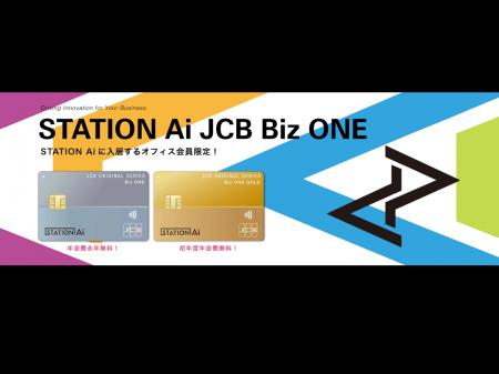 JCB、STATION Aiと十六カードと協業し、スタートアッ JCB、STATION Aiと十六カードと協業し、スタートアッ