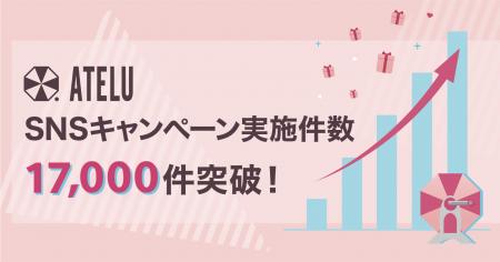 コムニコが開発・提供するSNSキャンペーンツール「ATE コムニコが開発・提供するSNSキャンペーンツール「ATE