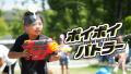 水鉄砲対戦型スポーツ「ポイポイバトラー」日経クロス 水鉄砲対戦型スポーツ「ポイポイバトラー」日経クロス