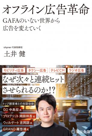 ohpner代表・土井の最新著書「オフライン広告革命 GAF ohpner代表・土井の最新著書「オフライン広告革命 GAF