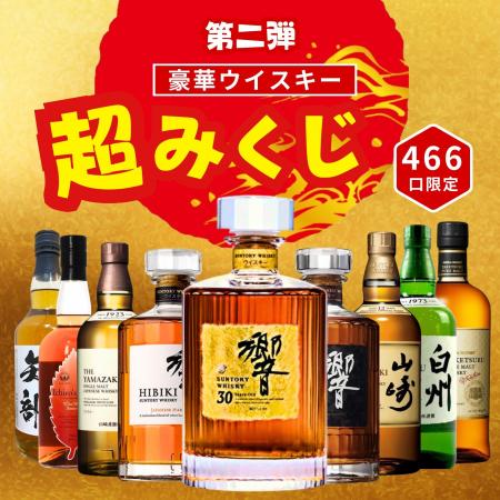 超大吉は「響30年」が当たる! 幻の長期熟成ボトルを 超大吉は「響30年」が当たる! 幻の長期熟成ボトルを