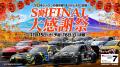 S耐 FINAL 大感謝祭 大会イメージソングにSARD UNDERG S耐 FINAL 大感謝祭 大会イメージソングにSARD UNDERG