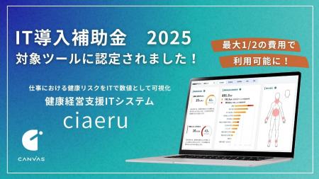 健康経営支援ITシステム「ciaeru」、IT導入補助金2025 健康経営支援ITシステム「ciaeru」、IT導入補助金2025
